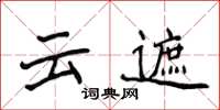 侯登峰雲遮楷書怎么寫