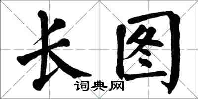 翁闓運長圖楷書怎么寫