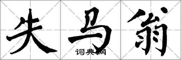 翁闓運失馬翁楷書怎么寫