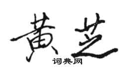 駱恆光黃芝行書個性簽名怎么寫