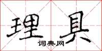 侯登峰理具楷書怎么寫