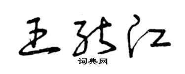 曾慶福王能江草書個性簽名怎么寫
