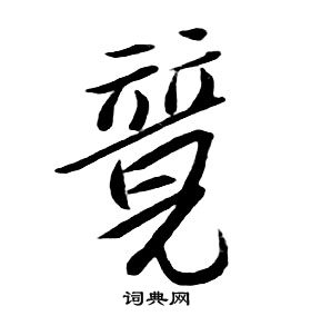 朱耷千字文中競的寫法