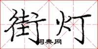 龐中華街燈楷書怎么寫