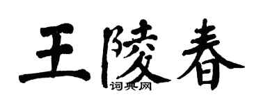 翁闓運王陵春楷書個性簽名怎么寫