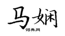 丁謙馬嫻楷書個性簽名怎么寫