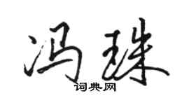 駱恆光馮珠行書個性簽名怎么寫