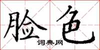丁謙臉色楷書怎么寫
