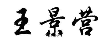 胡問遂王景營行書個性簽名怎么寫