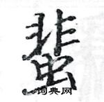 駱恆光寫的硬筆楷書蜚