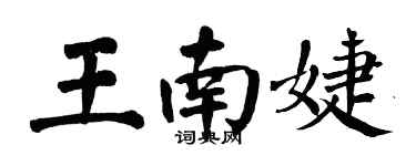 翁闓運王南婕楷書個性簽名怎么寫