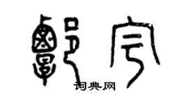 曾慶福譚宇篆書個性簽名怎么寫