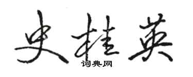 駱恆光史桂英行書個性簽名怎么寫