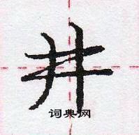 龐中華寫的硬筆行書井