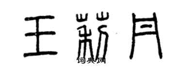 曾慶福王莉丹篆書個性簽名怎么寫
