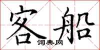 丁謙客船楷書怎么寫
