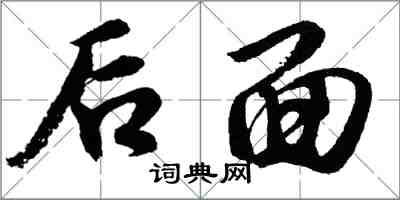 胡問遂後面行書怎么寫