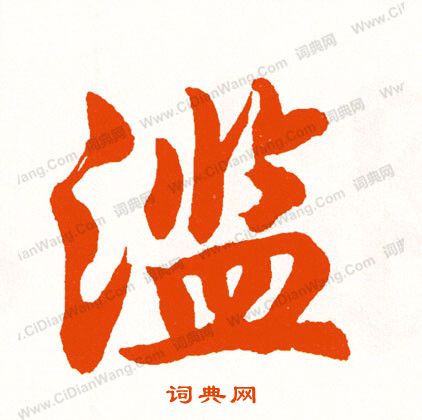 天行書書法_天字書法_行書字典
