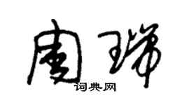 朱錫榮周瑞草書個性簽名怎么寫