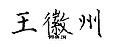 何伯昌王徽州楷書個性簽名怎么寫