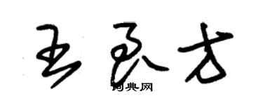 朱錫榮王良方草書個性簽名怎么寫