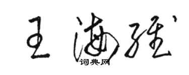 駱恆光王海維草書個性簽名怎么寫