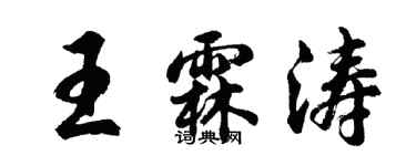 胡問遂王霖濤行書個性簽名怎么寫