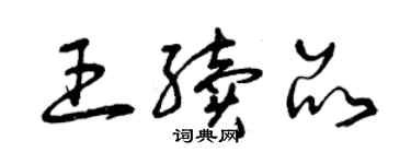 曾慶福王續品草書個性簽名怎么寫