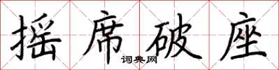 荊霄鵬搖席破座楷書怎么寫