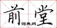 田英章前堂楷書怎么寫