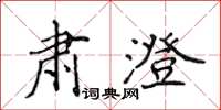 侯登峰肅澄楷書怎么寫