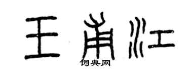 曾慶福王甫江篆書個性簽名怎么寫