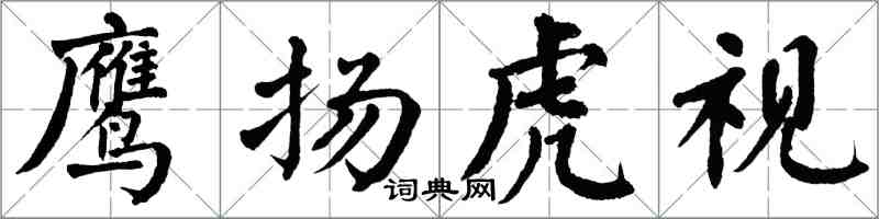 翁闓運鷹揚虎視楷書怎么寫