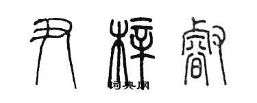 陳墨尹梓睿篆書個性簽名怎么寫