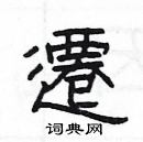 楊為國寫的硬筆隸書遷