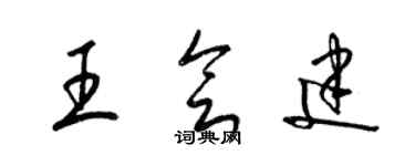 梁錦英王會建草書個性簽名怎么寫