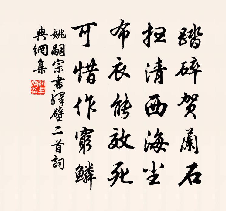 姚嗣宗書驛壁二首書法作品欣賞