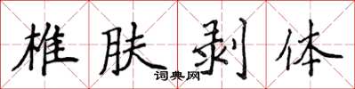 侯登峰椎膚剝體楷書怎么寫