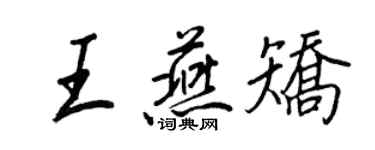 王正良王燕矯行書個性簽名怎么寫