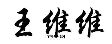 胡問遂王維維行書個性簽名怎么寫