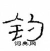 崔學路寫的硬筆隸書釣