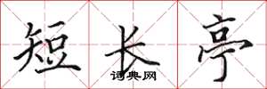 田英章短長亭楷書怎么寫