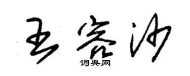 朱錫榮王容沙草書個性簽名怎么寫