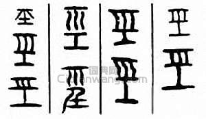 金石大字典的篆刻印章巠