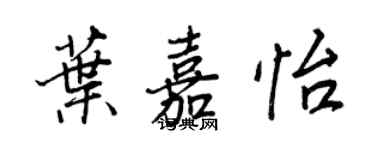 王正良葉嘉怡行書個性簽名怎么寫