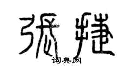 曾慶福張捷篆書個性簽名怎么寫