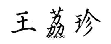 何伯昌王荔珍楷書個性簽名怎么寫