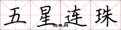 荊霄鵬五星連珠楷書怎么寫