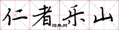 周炳元仁者樂山楷書怎么寫