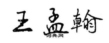 曾慶福王孟翰行書個性簽名怎么寫